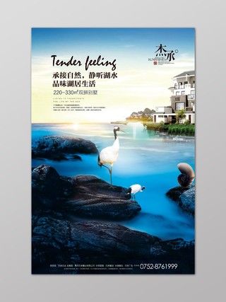 房地产促销介绍写实白鹭别墅山水风光大自然气质典雅海报